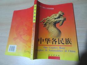 中华各民族，中英文本，含地图，民族出版社，2000年7月北京第1次，英汉对照，雅嘎热