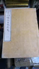 日本回流古籍真品线装书包老 日本外史 明治三十二年出（1899年）一套十三本全（正常12本一套这个多加了一本十三 上面全是图）保真包老，收藏级别品相。带收藏印，无虫蛀鼠咬等瑕疵！