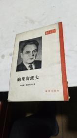 1954年。鲍果留波夫