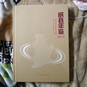 威县年鉴2018