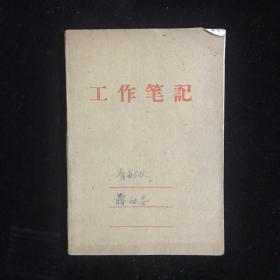 【蒋-幼-安旧藏】1965年 蒋-幼-安 工作笔记一本 附海燕电影制片厂报销单一张（主要记录开支明细、物价、会议记录）HXTX310532