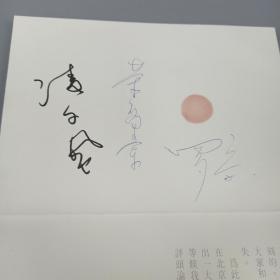 著名艺术家、雕塑家、“福娃之父” 韩美林 1993年亲笔签名《韩美林艺术展》邀请函一枚（附电影导演、编剧 凌子风 新中国体育战线老领导人 荣高棠 著名央视前播音主持人 罗京 三人签名） HXTX309106