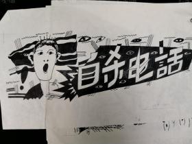 佚名 手绘插图原稿《自杀电话》三张 （《儿童文学》插图出版用稿） HXTX309293