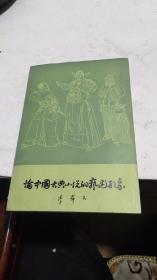 1982年。论中国古典小说的艺术形象