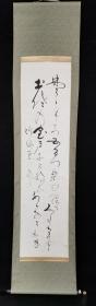 【日本回流】佚名 行草书法作品 一幅（纸本立轴，画心约4.1平尺） HXTX308649