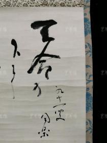 【日本回流】佚名 老书法作品一幅 （纸本立轴，画心约1平尺 ）HXTX308685