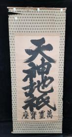 【日本回流】原装旧裱 佚名 书法作品《天神地衹》一幅（纸本立轴，画芯约8.1平尺） HXTX308779