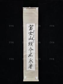 【日本回流】原装旧裱 佚名 书法单联作品《富士山头令名永著》上联一幅 （纸本立轴，画芯约1.1平尺）HXTX308780