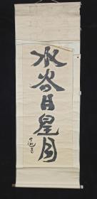 【日本回流】原装旧裱 佚名 老书法作品《水火日月星》一幅 （纸本立轴，画心约5.1平尺） HXTX309196