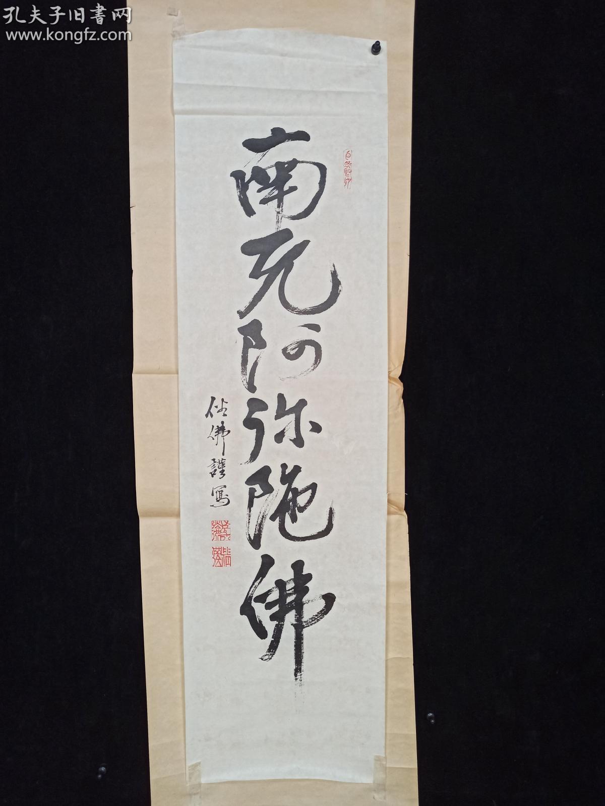 【日本回流】原装旧裱 佚名 书法题词《南无阿弥陀佛》一幅（纸本立轴，画心约2.3平尺） HXTX309163