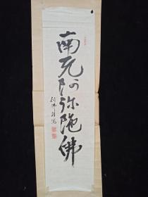 【日本回流】原装旧裱 佚名 书法题词《南无阿弥陀佛》一幅（纸本立轴，画心约2.3平尺） HXTX309163