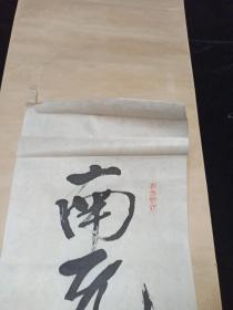 【日本回流】原装旧裱 佚名 书法题词《南无阿弥陀佛》一幅（纸本立轴，画心约2.3平尺） HXTX309163