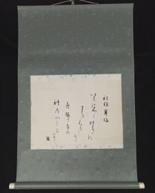 【日本回流】原装旧裱 佚名 书法作品 一幅 （纸本立轴，画心约1.3平尺） HXTX309126