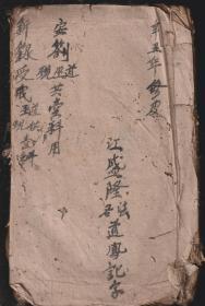 抄本越南汉字古籍《 亲录受戒》