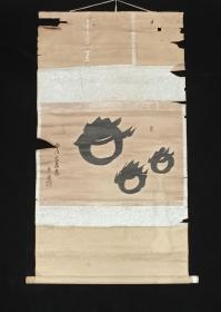 【日本回流】原装旧裱 先进 丙戌年水墨画作品 一幅 （纸本立轴，画心约1.4平尺，有钤印） HXTX309199