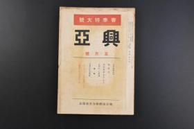 （乙8727）史料《兴亚》1941年五月号春季特大号 中日交涉年表（中日对照自清宣宗【1839年】至清德宗【1906年】事件年表） 民族道德试论与提唱 日本古代思想辨等内容 兴亚团体联合会机关志