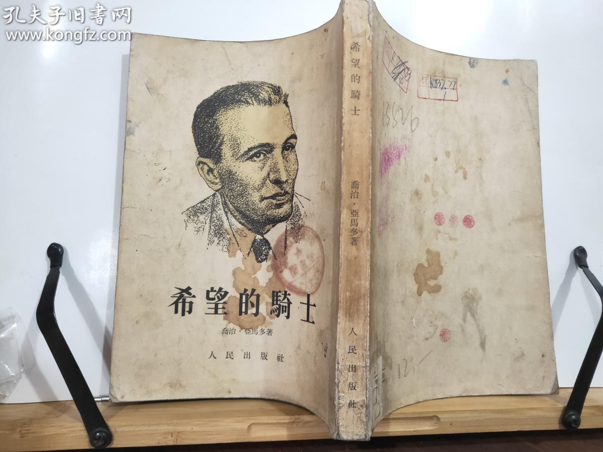 希望的骑士·路易斯·卡尔洛斯·普列斯戴斯的生平  全一册 竖版右翻繁体 1953年5月 一版一印 20000册