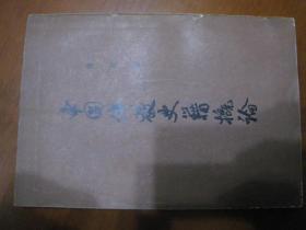 1962年版稀见图书〈中国佛教史籍概论〉陈桓著，竖排繁体字，中华书局出版。32开，古色古香。