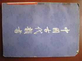 80年老版本，可供藏书家，版本学，辞书学研究参考，《中国古代韵书》1980年中华书局出版，32开本。