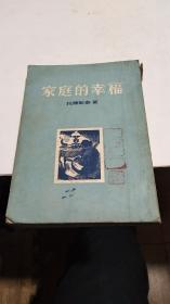 1955年。家庭的幸福