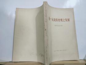 ZC12769   论一元论历史观之发展  1973年3月  生活·读书·新知三联书店 一版二印