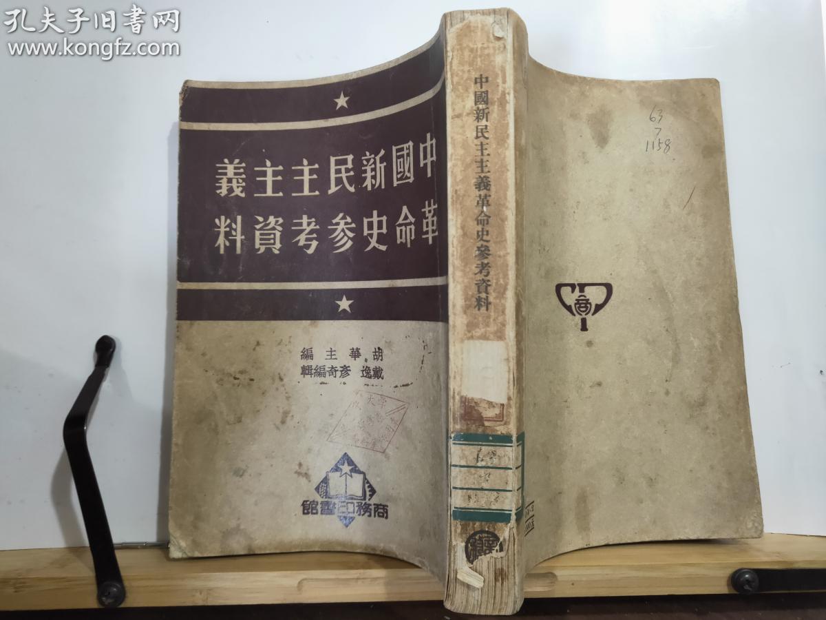 P7305  中国新民主主义革命史参考资料·竖版右翻繁体