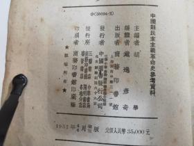 P7305  中国新民主主义革命史参考资料·竖版右翻繁体