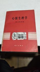 1979年。心脏生理学