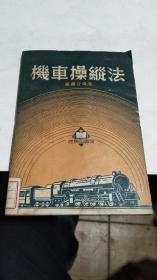 1951年。机车操纵法