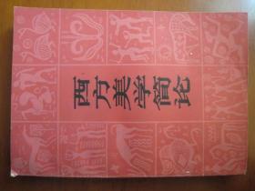 80年代老版本，藏书家保存很好，稀见美学著作《西方美学简论》，32开一厚本，曾繁仁著，山东人民出版社