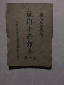 巜短斯小学课本》第一册(非买品）图片多、注音版