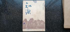 6）【稀见】东北解放区红色期刊《知识》杂志第六卷第六期   民国三十七年四月一日出版{私藏好品}