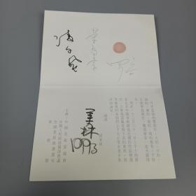 著名艺术家、雕塑家、“福娃之父” 韩美林 1993年亲笔签名《韩美林艺术展》邀请函一枚（附电影导演、编剧 凌子风 新中国体育战线老领导人 荣高棠 著名央视前播音主持人 罗京 三人签名） HXTX309106