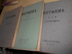 60年代【电话学函授课本（1—3册）油印本】北京邮电学院函授部