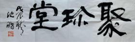 （藏家委托）沈鹏1931年出生，江苏省江阴市人。书法家、美术评论家、诗人。中国文学艺术界联合会第十届荣誉委员。1950年起在《人民画报》社工作，曾任人民美术出版社编辑室副主任、总编室主任、副总编辑并兼任编审委员会常务副主任，享受国务院批准的政府特殊津贴，1993年3月当选为第八届全国政协委员。历任中国书法家协会常务理事、副主席、代主席、主席、荣誉主席及艺术品中国荣誉艺术顾问。