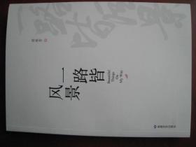 散文集《一路风景》胡芳著，敦煌文艺出版社，大24开，全新。原价45元。2019年出版。