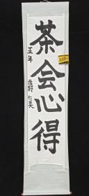 【日本回流】原装旧裱 佐野仁美 书法作品"茶会心得“ 一幅（纸本立轴，画心约4.2平尺） HXTX308740