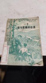 1957年。一个青年教师的自述