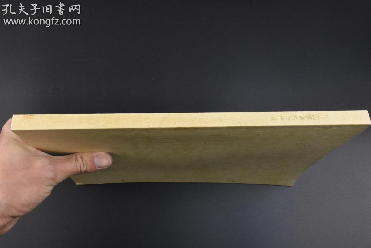 （乙8467）《中国书画名作精选》大开本1册全 日中平和友好条约缔结十一周年国际美术交流协会设立一周年记念 国际美术交流协会发行 爱新觉罗溥杰溥杰 故宫博物院副院长杨新 中国画研究会 启功 孟浩然等名家 唐诗 松鹰图 神骏图等内容 1989年