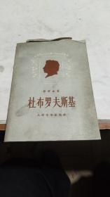 1957年。杜布罗夫斯基