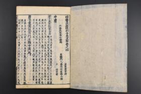 （乙8480）《四书正解》和刻本 线装存9册 记录孔子及其弟子的言行 较为集中地反映了孔子的思想 是儒家学派的经典著作之一 以语录体为主 叙事体为辅 体现了孔子的政治主张 伦理思想 道德观念及教育原则等