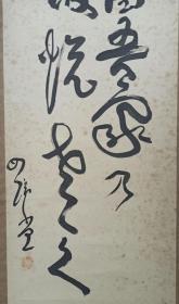 【日本回流】原装旧裱 佚名 书法作品 一幅 （纸本立轴，画心约3.8平尺） HXTX309122