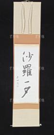 【日本回流】原装旧裱 名心菴 书法作品《沙罗一夕》 一幅（纸本立轴，约1.7平尺） HXTX308858