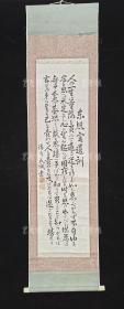 【日本回流】原装旧裱 民城 书法作品 一幅（纸本立轴，约3.4平尺，钤印：民城等） HXTX308854