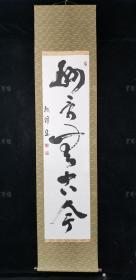 【日本回流】原装旧裱 诚峰 书法作品一幅（纸本立轴，画芯约4.2平尺，钤印：诚峰、荒濑之印） HXTX309243