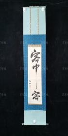【日本回流】原装旧裱 弘水 书法作品《客中客》一幅（纸本立轴，画芯约1平尺，钤印：弘水） HXTX309249