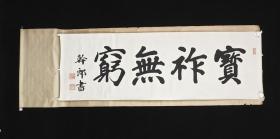 【日本回流】原装旧裱 干郎 老书法作品 一幅 （纸本横幅，画心约4.5平尺，钤印：干郎等） HXTX309198