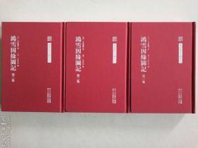 《鸿雪因缘图记》精装全三册，浙江人民美术出版社2011年一版一印