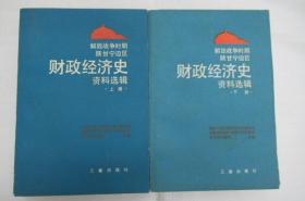 解放战争时期陕甘宁边区财政经济史资料选辑(上下全两册)