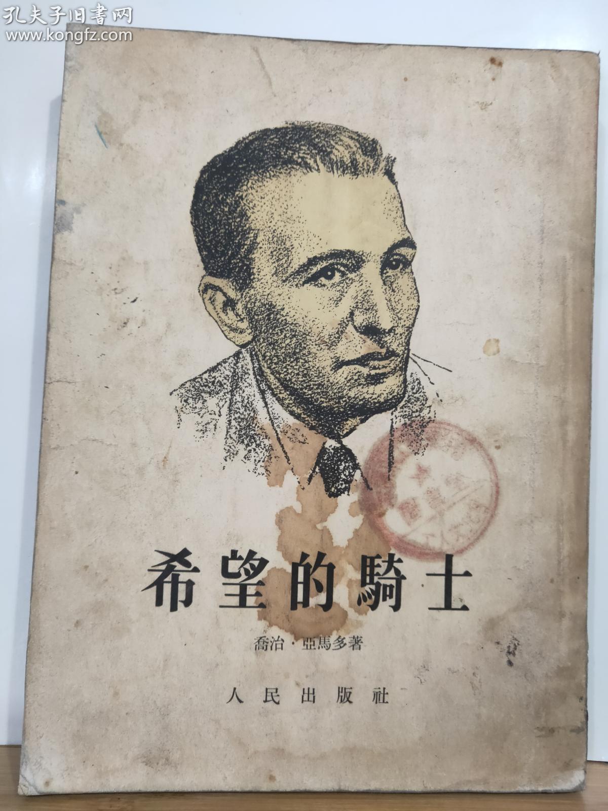 希望的骑士·路易斯·卡尔洛斯·普列斯戴斯的生平  全一册 竖版右翻繁体 1953年5月 一版一印 20000册